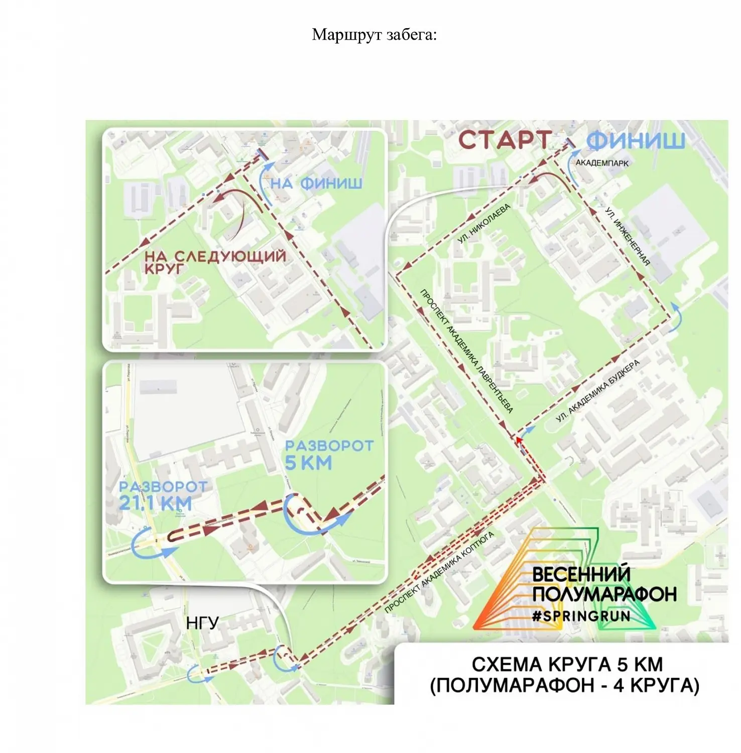 Дороги Академгородка перекроют 19 апреля из-за полумарафона
