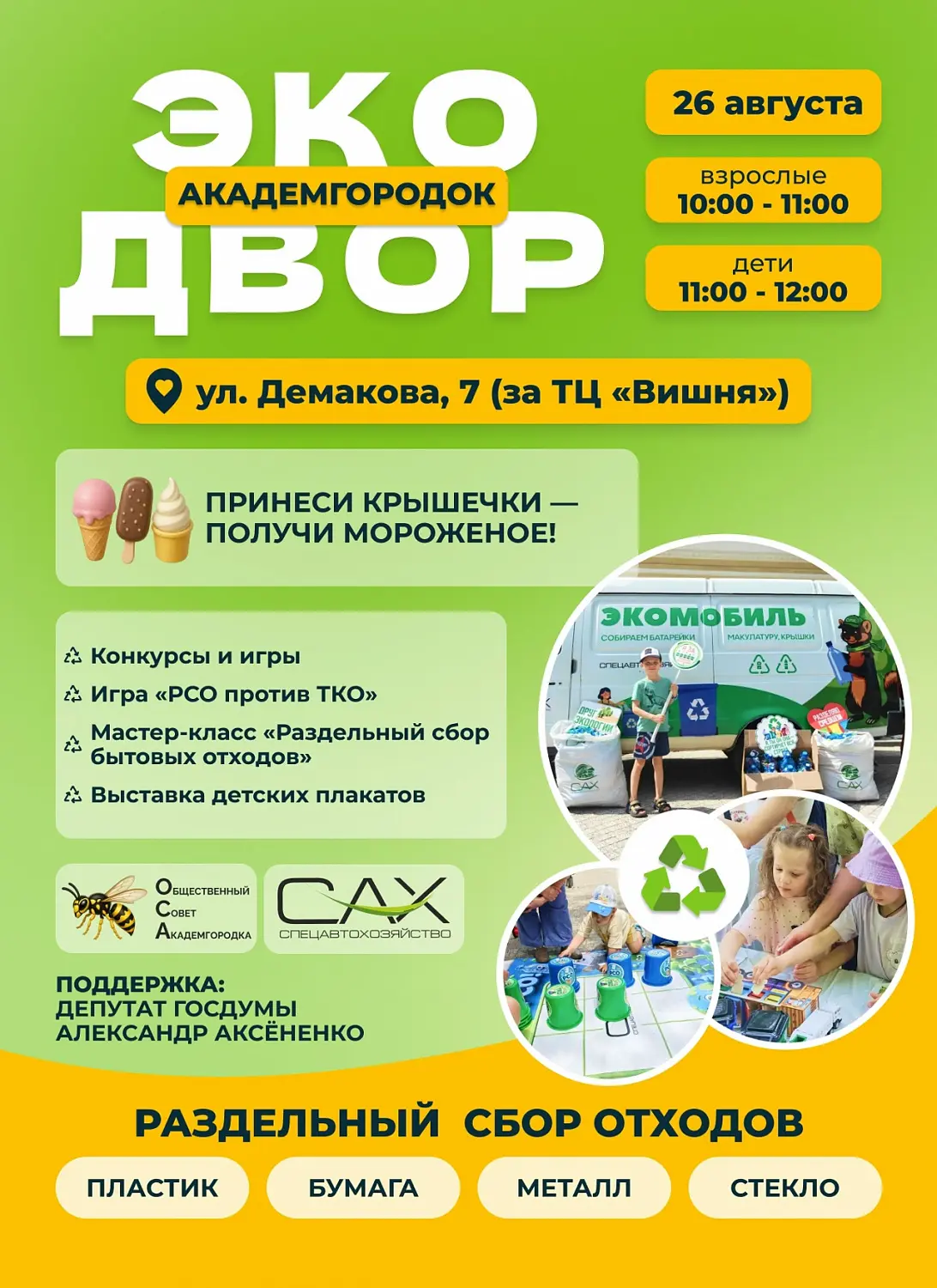 «Экодвор» пройдет в Академгородке 26 августа