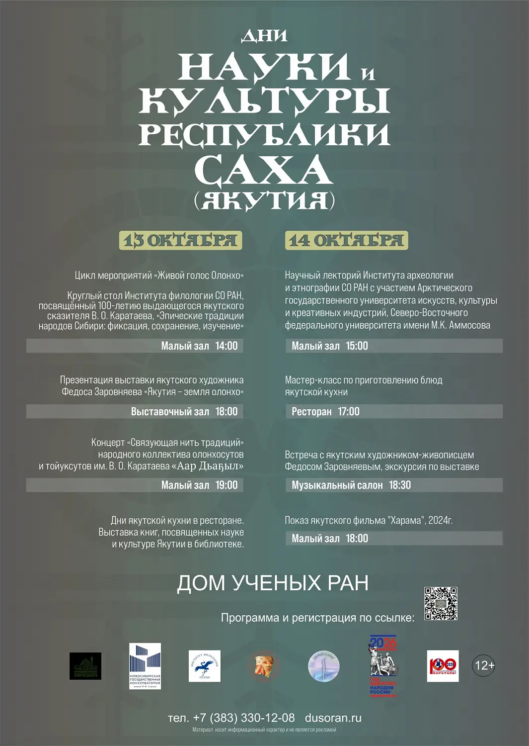 Дни науки и культуры Якутии пройдут в Академгородке
