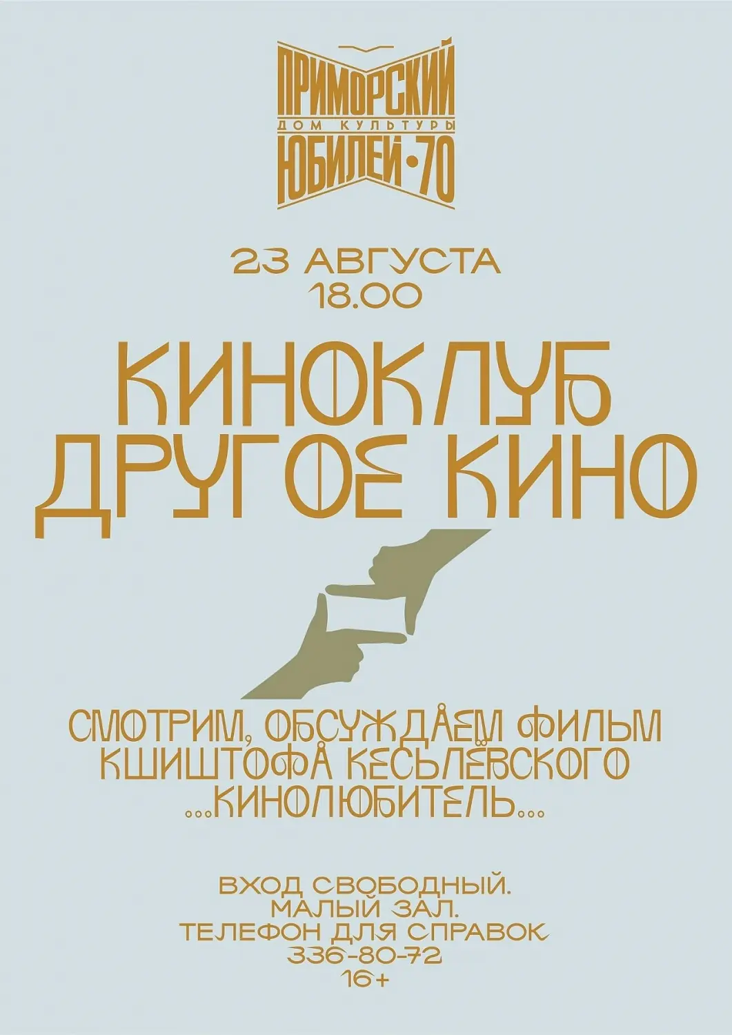 Польский фильм «Кинолюбитель» бесплатно покажут на ОбьГЭСе