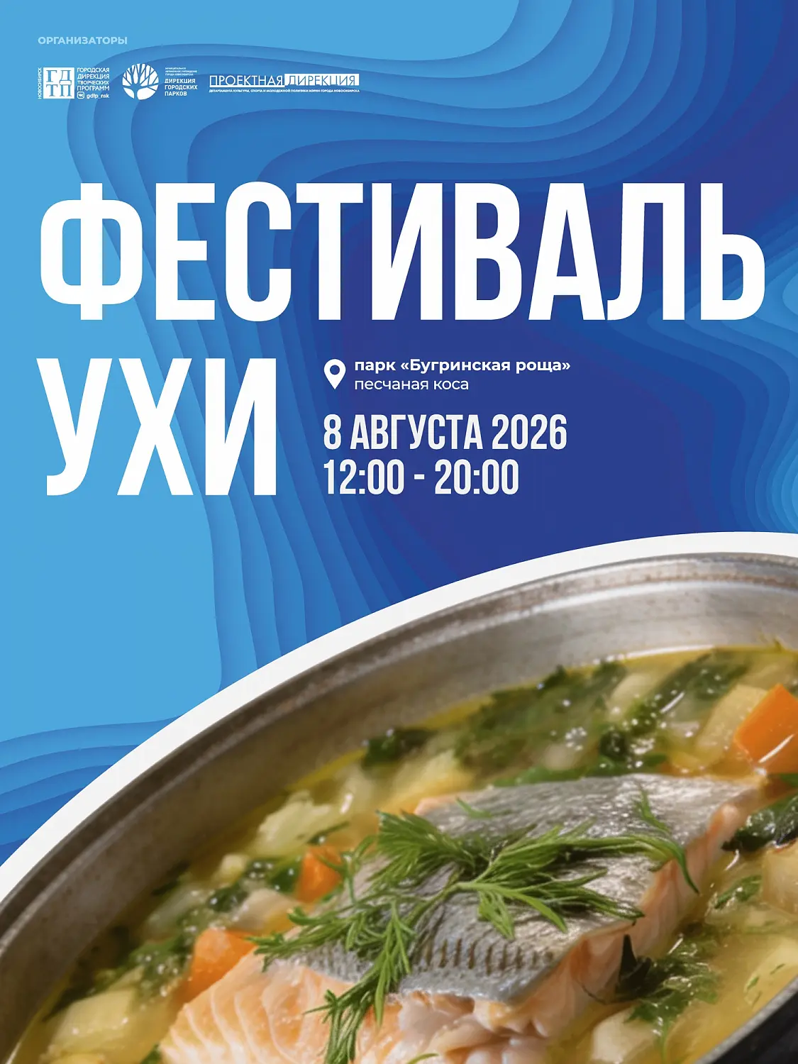 Новую дату фестиваля ухи назвали в Новосибирске