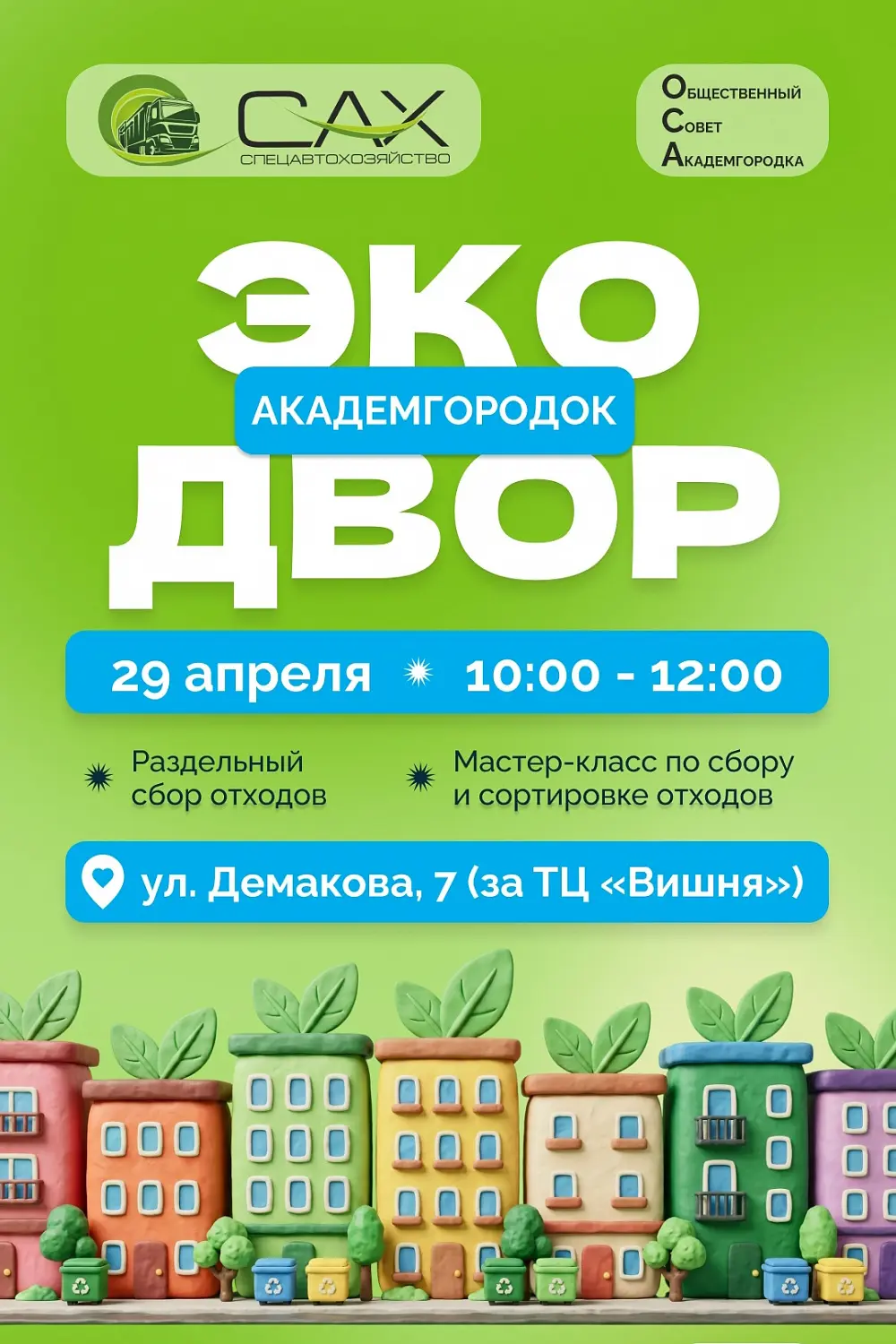 Акция «ЭкоДвор» пройдет в новосибирском Академгородке