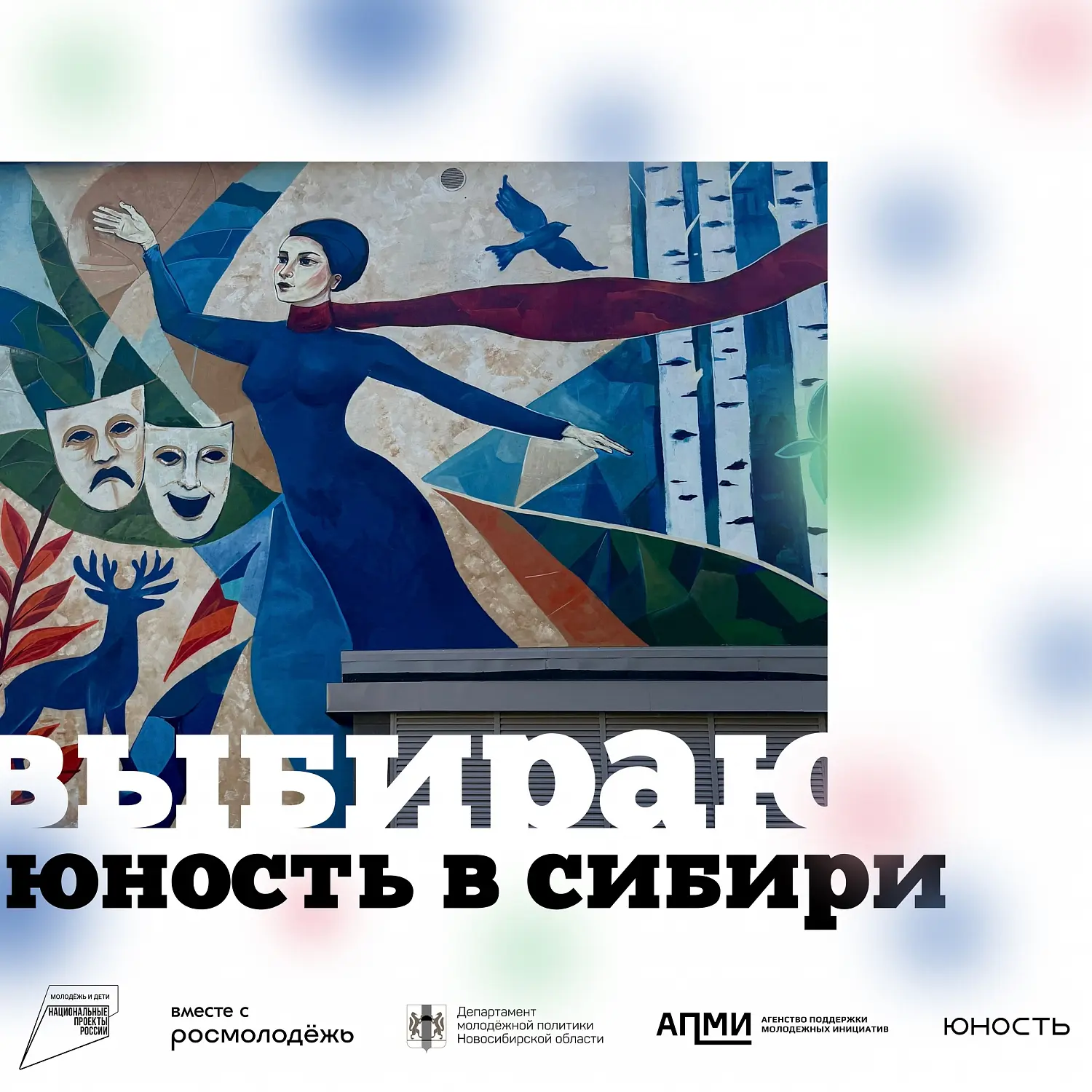 Новый мурал появился в Академгородке
