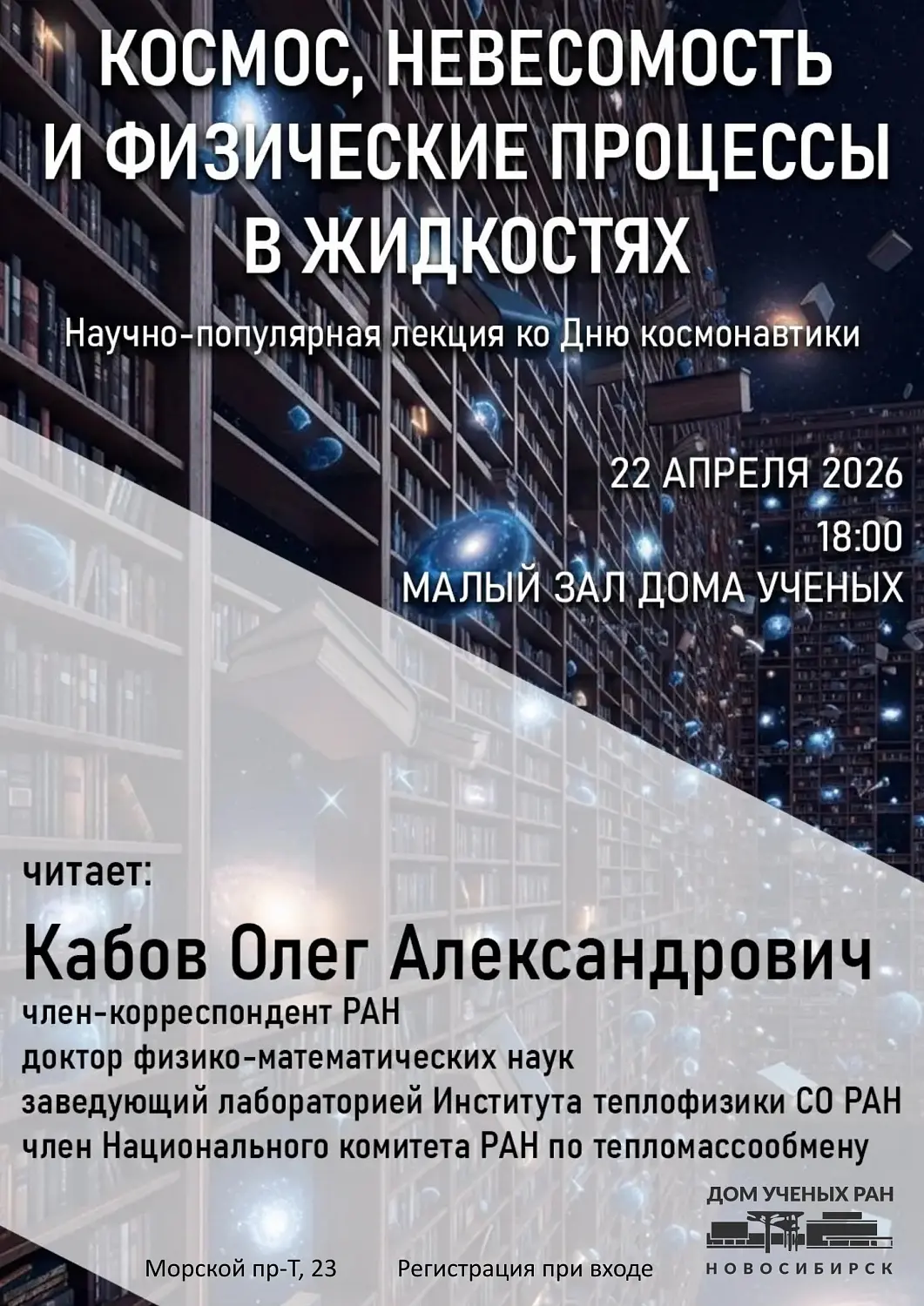 Лекция о космосе пройдет в Академгородке
