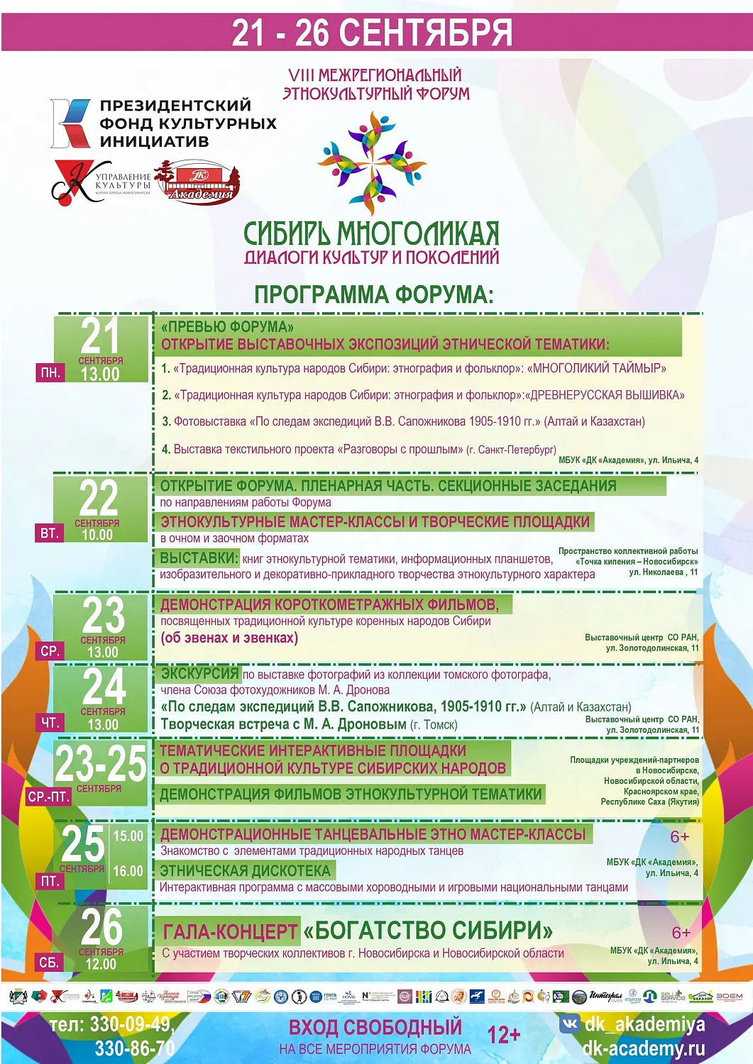 Этнокультурный форум «Сибирь многоликая» пройдет в Академгородке в сентябре