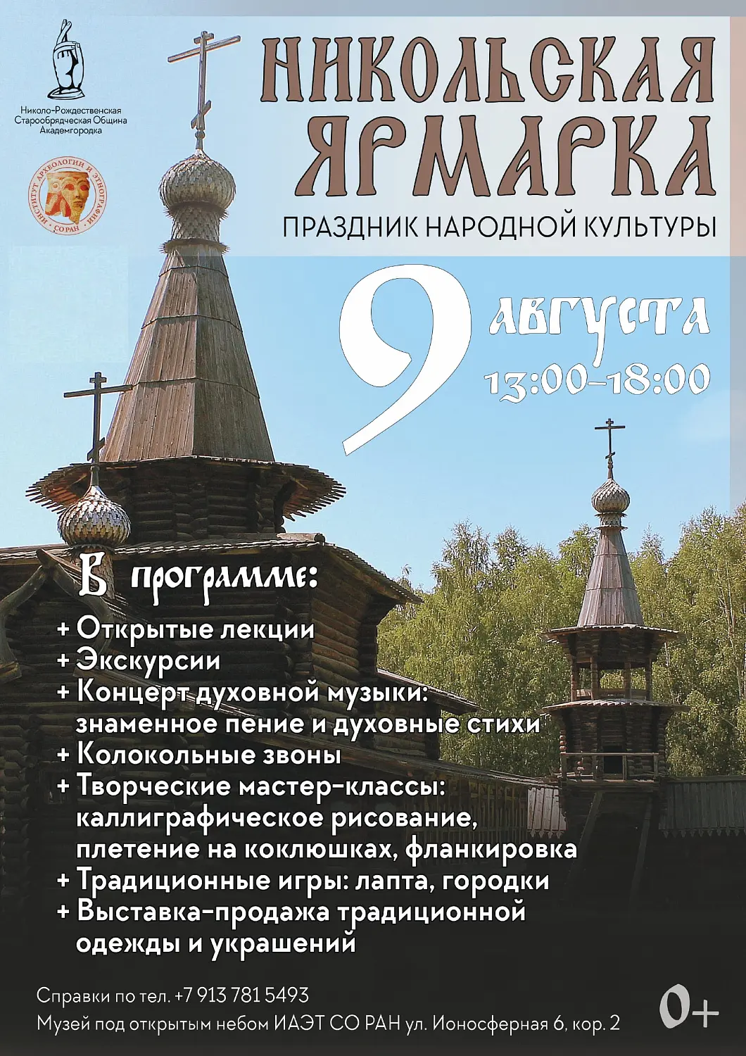 Никольская ярмарка пройдет в Академгородке