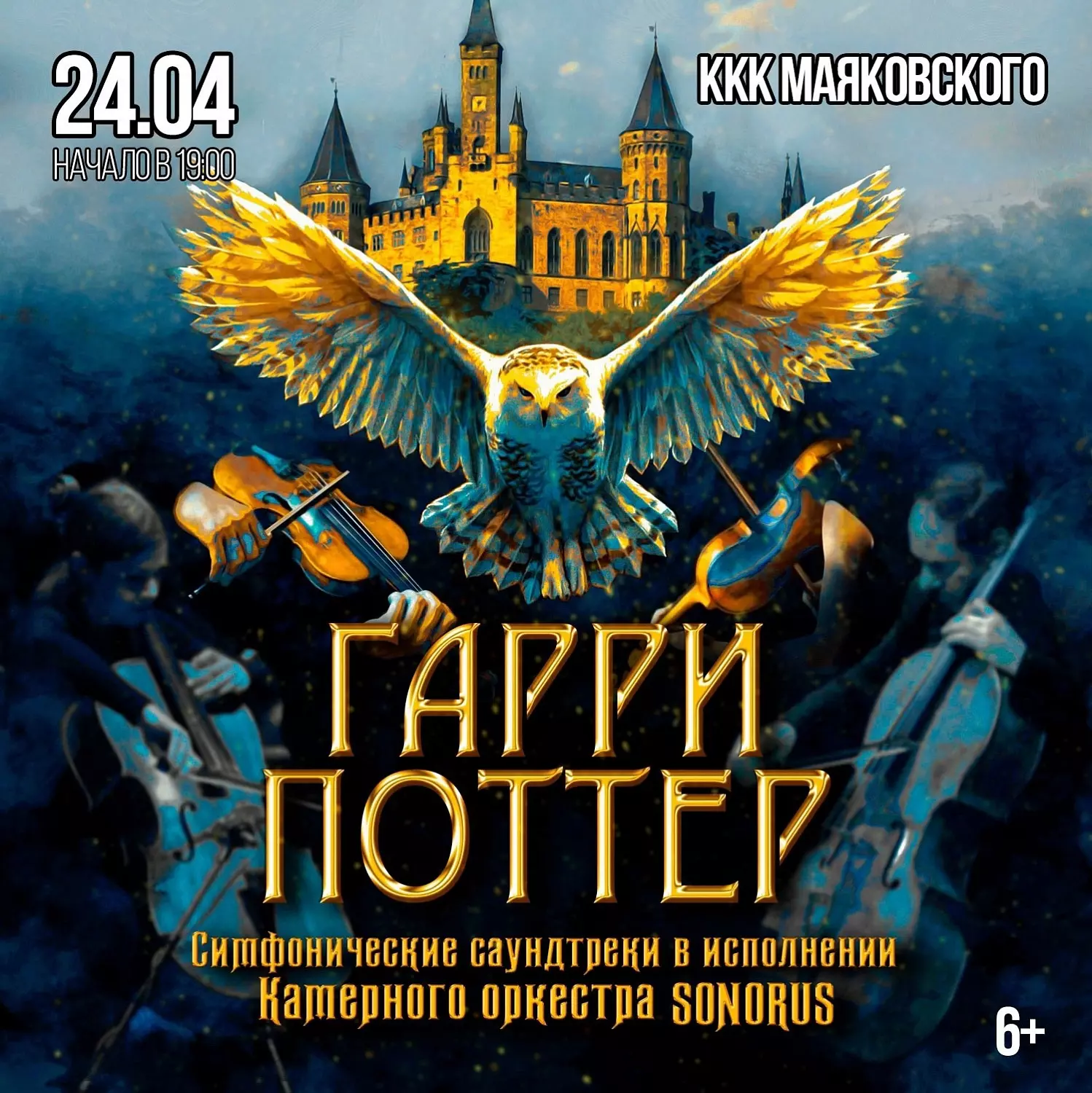 Мелодии из «Гарри Поттера» сыграют в Новосибирске