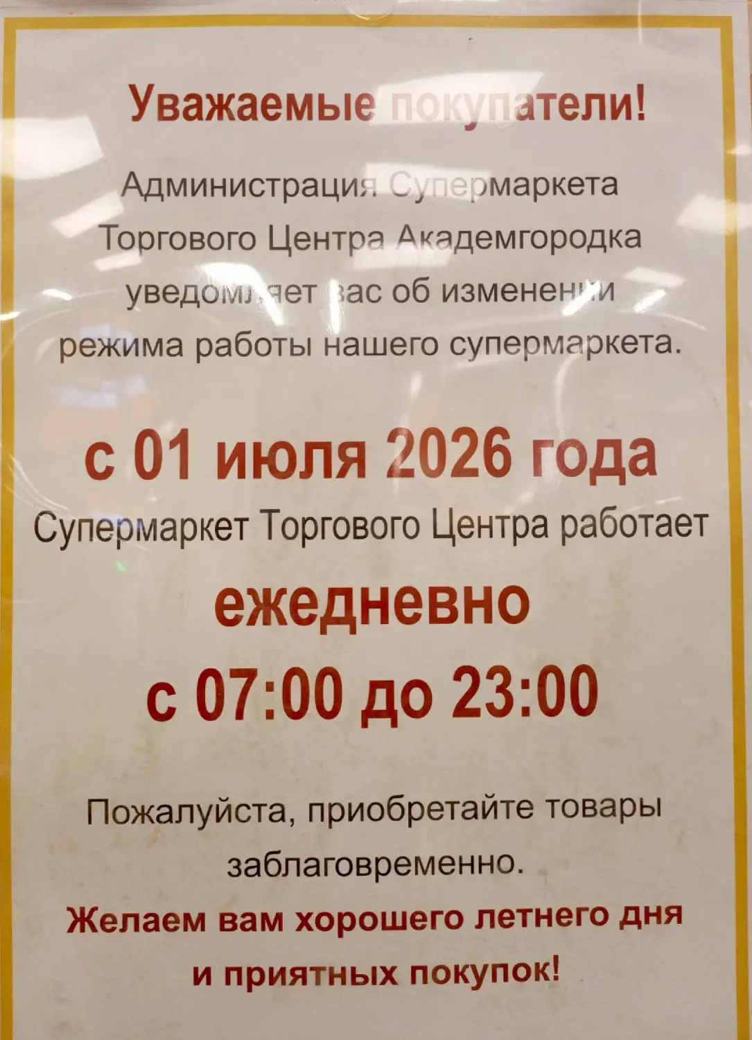 ТЦ Академгородка перестал быть круглосуточным