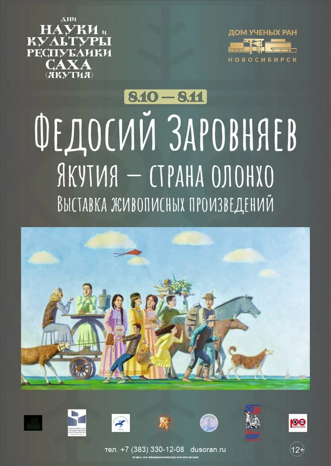 Дни науки и культуры Якутии пройдут в Академгородке