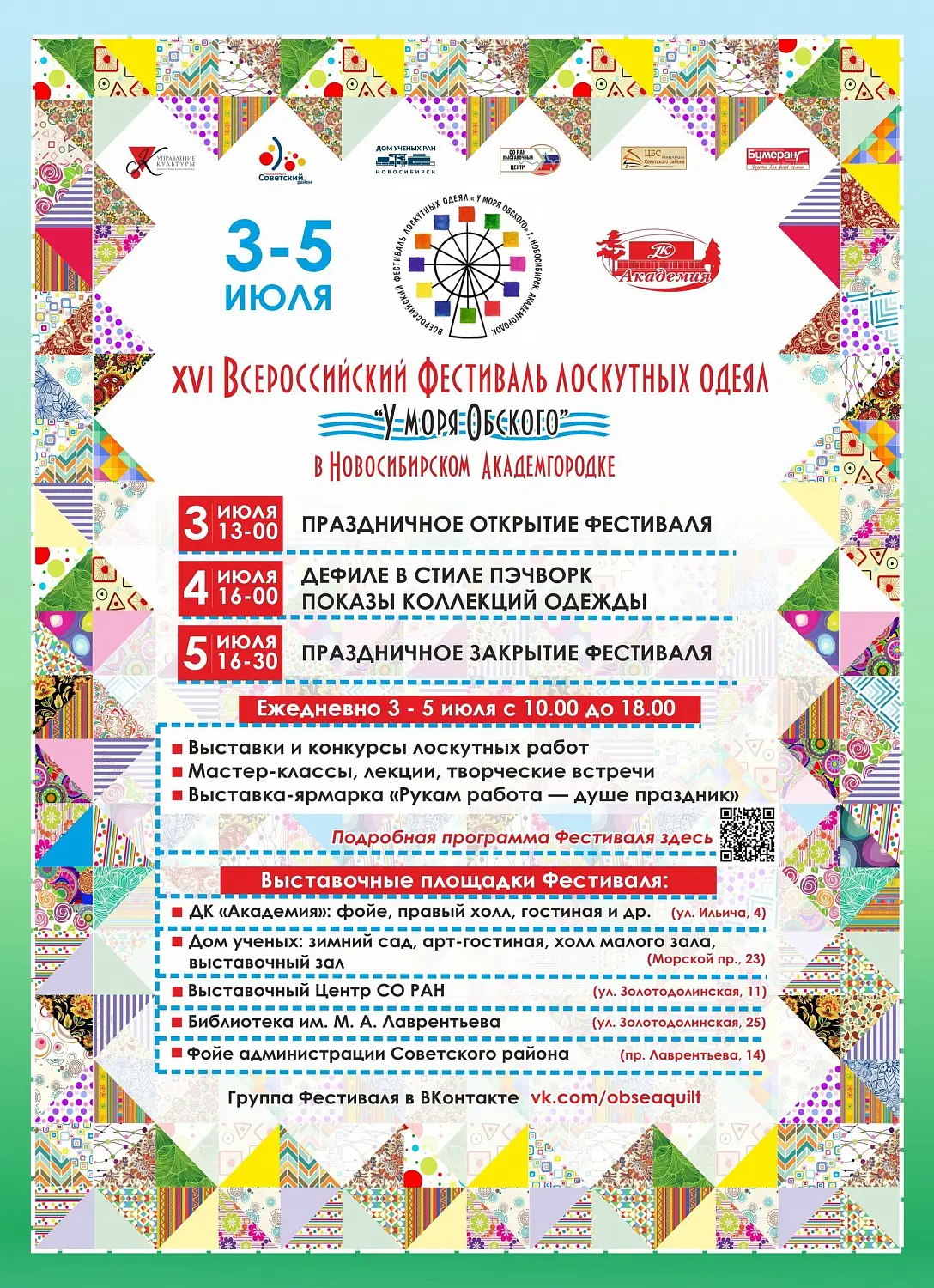 Фестиваль лоскутных одеял пройдет в Академгородке в июле