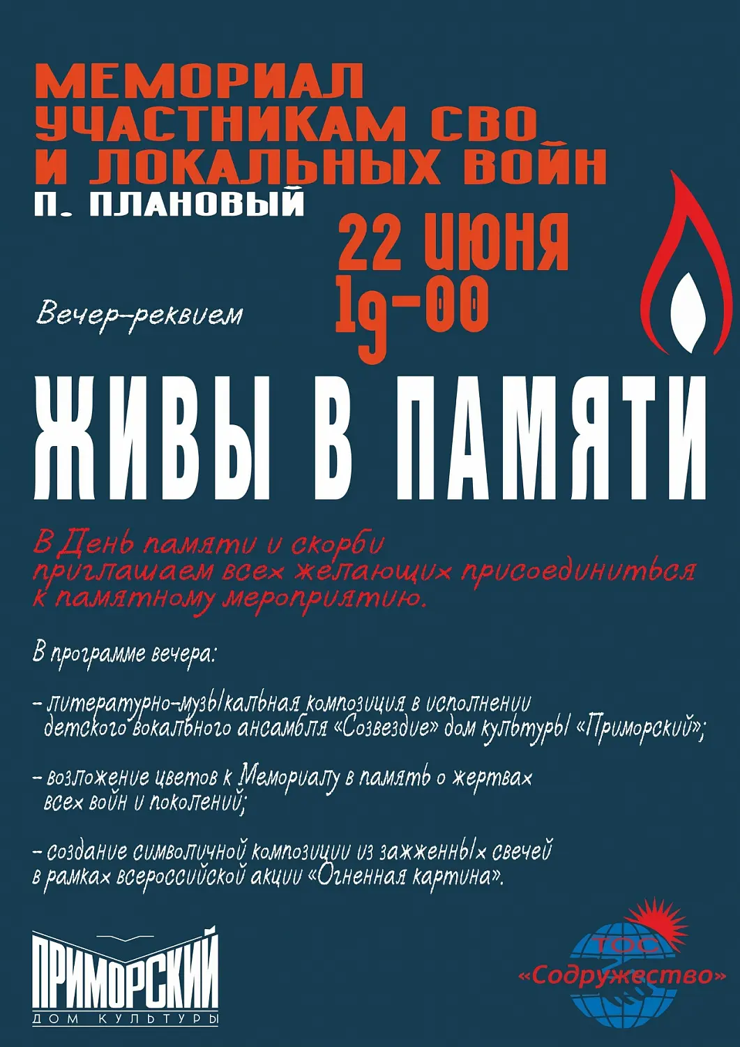 День памяти и скорби в Советском районе: программа мероприятий