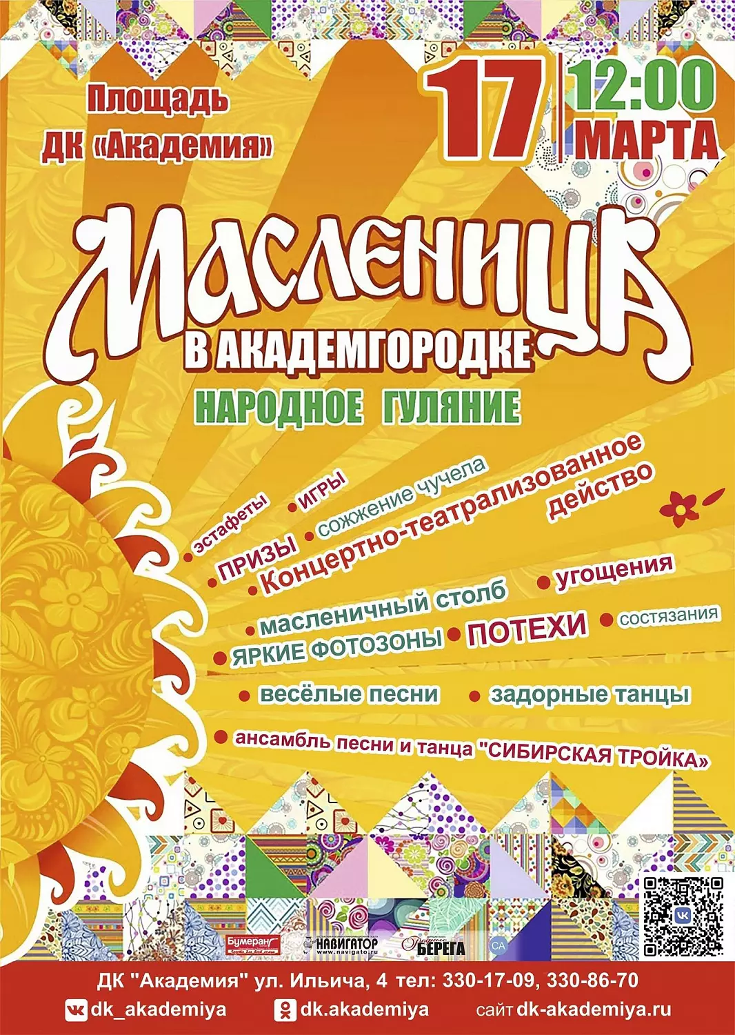 Масленица – 2024 в Советском районе: программа мероприятий